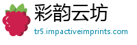 彩韵云坊